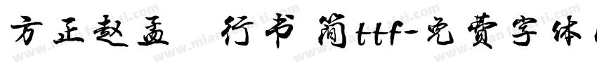 方正赵孟頫行书 简ttf字体转换